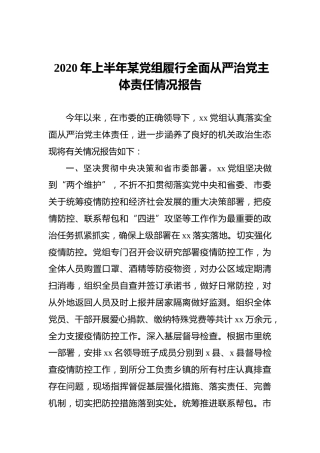 2020年上半年某党组履行全面从严治党主体责任情况报告