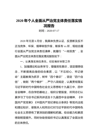 2020年个人全面从严治党主体责任落实情况报告
