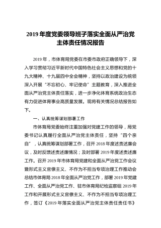 2019年度党委领导班子落实全面从严治党主体责任情况报告