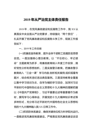 2019年从严治党主体责任报告