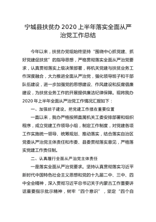 【最新】宁城县扶贫办2020上半年落实全面从严治党工作总结