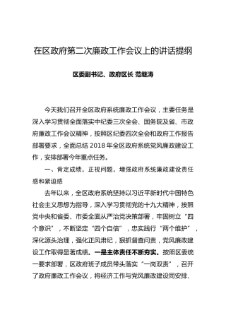 【第二次】在区政府第二次廉政工作会议上的讲话提纲
