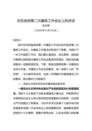 【第二次】在区政府第二次廉政工作会议上的讲话2