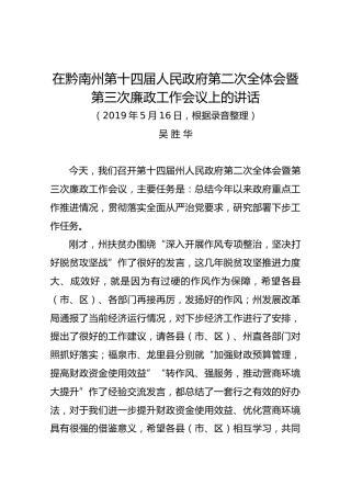 【第二次】在黔南州第十四届人民政府第二次全体会暨第三次廉政工作会议上的讲话
