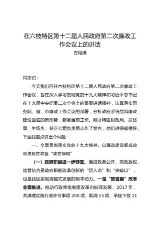 【第二次】在六枝特区第十二届人民政府第二次廉政工作会议上的讲话