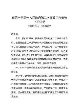 【第二次】在第十四届州人民政府第二次廉政工作会议上的讲话