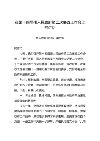 【第二次】在第十四届州人民政府第二次廉政工作会上的讲话