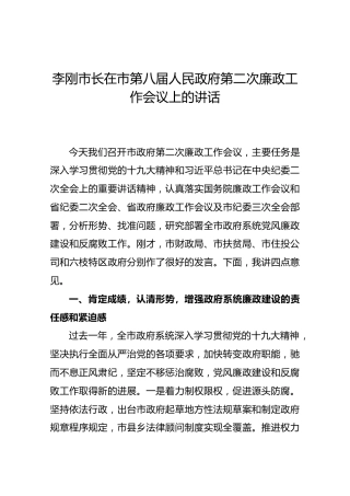 【第二次】李刚市长在市第八届人民政府第二次廉政工作会议上的讲话
