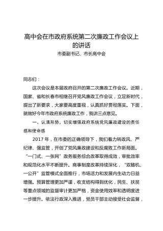 【第二次】高中会在市政府系统第二次廉政工作会议上的讲话
