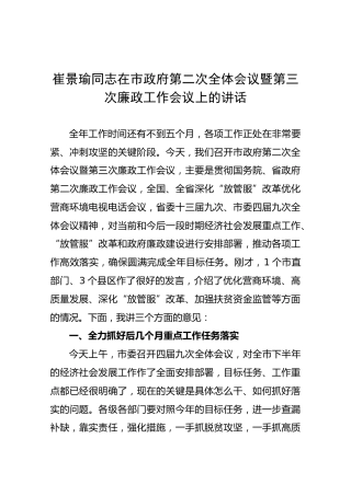 【第二次】崔景瑜同志在市政府第二次全体会议暨第三次廉政工作会议上的讲话