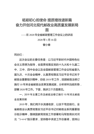 訾小春：砥砺初心担使命提质增效谱新篇奋力开创河北现代邮政业高质量发展新局面——在2020年全省邮政管理工作会议上的讲话