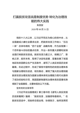 朱民安：打赢脱贫攻坚战是制度优势转化为治理效能的伟大实践