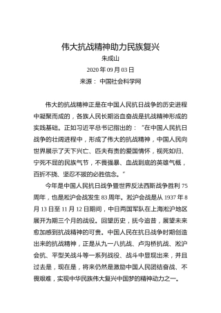 朱成山：伟大抗战精神助力民族复兴