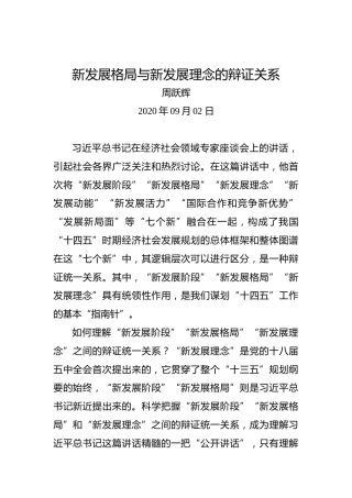 周跃辉：新发展格局与新发展理念的辩证关系