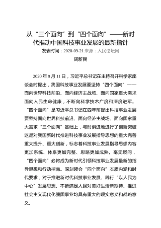 周新民：从“三个面向”到“四个面向”——新时代推动中国科技事业发展的最新指针