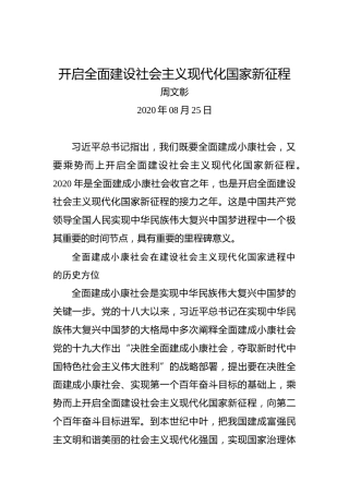 周文彰：开启全面建设社会主义现代化国家新征程
