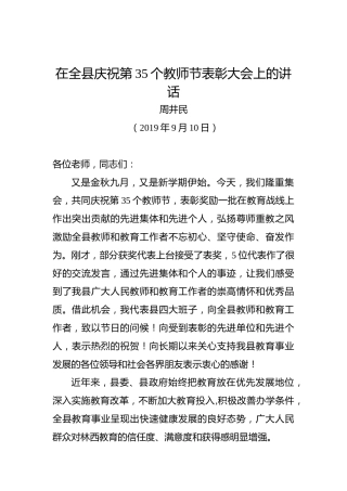 周井民：在全县庆祝第35个教师节表彰大会上的讲话