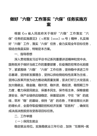 做好“六稳”工作落实“六保”任务实施方案