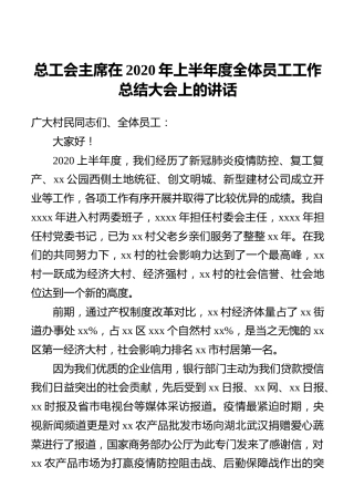 总工会主席在2020年上半年度全体员工工作总结大会上的讲话