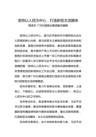 周成华：坚持以人民为中心，打造新型主流媒体