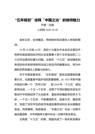 庄昊：“五年规划”诠释“中国之治”的独特魅力（20201028）