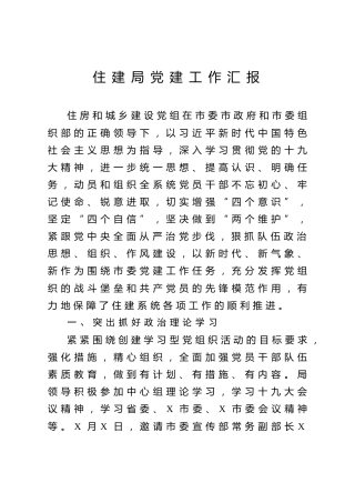 住建局党建工作汇报