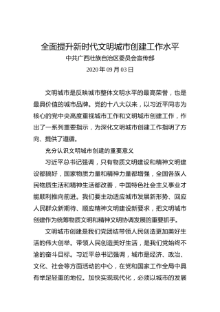 中共广西壮族自治区委员会宣传部：全面提升新时代文明城市创建工作水平