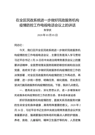 朱学庆：在全区民政系统进一步做好民政服务机构疫情防控工作电视电话会议上的讲话