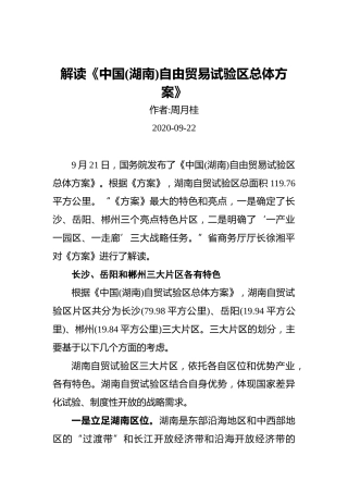 周月桂：解读《中国(湖南)自由贸易试验区总体方案》