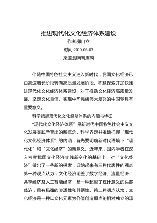 郑自立：推进现代化文化经济体系建设