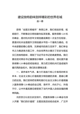 赵一德：建设独特韵味别样精彩的世界名城