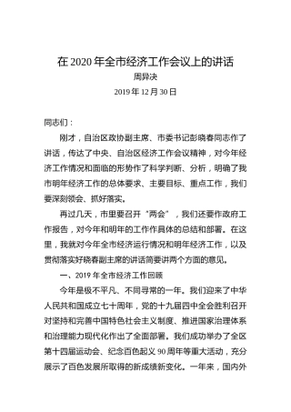 周异决：在2020年全市经济工作会议上的讲话