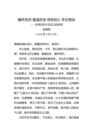 赵晓明：缅怀先烈重温历史寻找初心牢记使命——在祭扫烈士仪式上的讲话