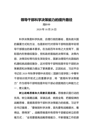 周叶中：领导干部科学决策能力的提升路径