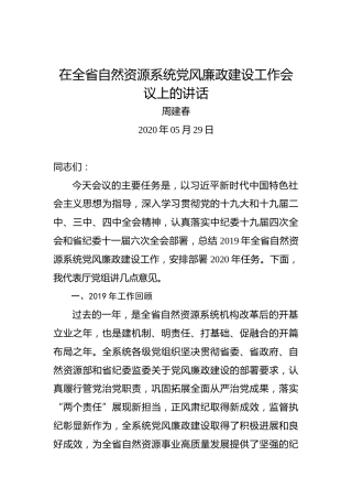 周建春：在全省自然资源系统党风廉政建设工作会议上的讲话