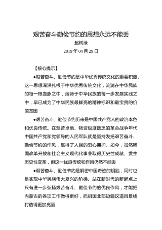 赵树禄：艰苦奋斗勤俭节约的思想永远不能丢
