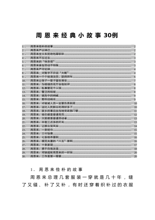 周恩来经典小故事30例
