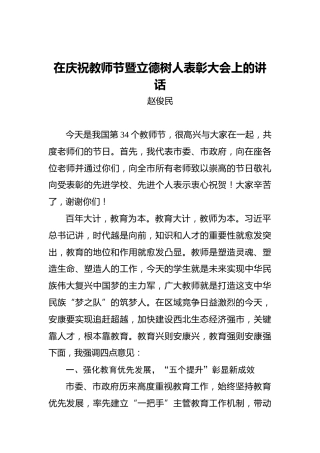 赵俊民：在庆祝教师节暨立德树人表彰大会上的讲话