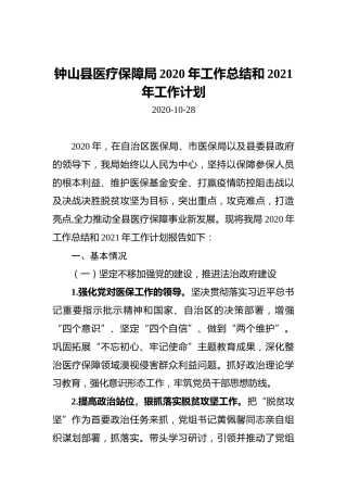 钟山县医疗保障局2020年工作总结和2021年工作计划