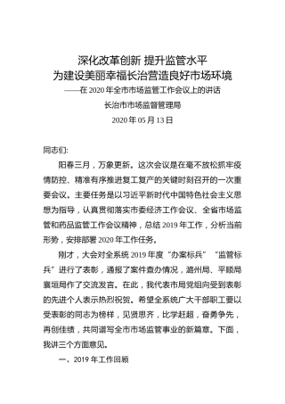 长治市市场监督管理局：深化改革创新提升监管水平为建设美丽幸福长治营造良好市场环境——在2020年全市市场监管工作会议上的讲话