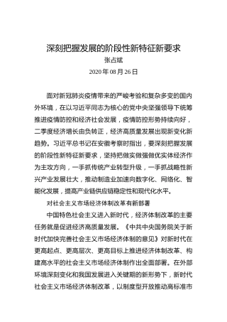 张占斌：深刻把握发展的阶段性新特征新要求
