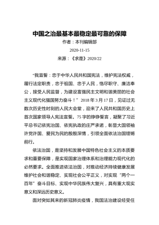 中国之治最基本最稳定最可靠的保障