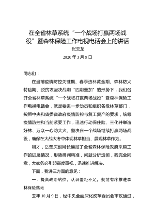 张云龙：在全省林草系统“一个战场打赢两场战役”暨森林保险工作电视电话会上的讲话
