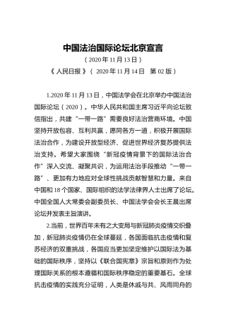 中国法治国际论坛北京宣言