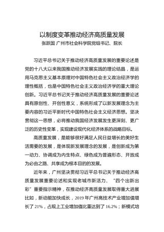 张跃国：以制度变革推动经济高质量发展