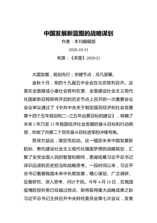 中国发展新蓝图的战略谋划（20201031）