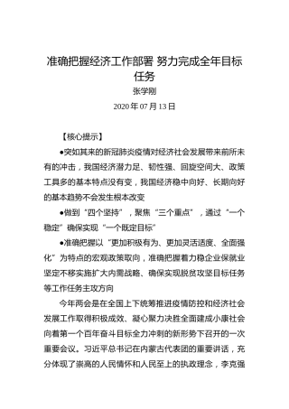 张学刚：准确把握经济工作部署努力完成全年目标任务