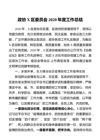 政协X区委员会2020年度工作总结