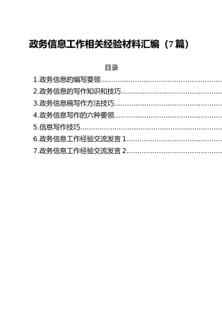 政务信息工作相关经验材料汇编（7篇）