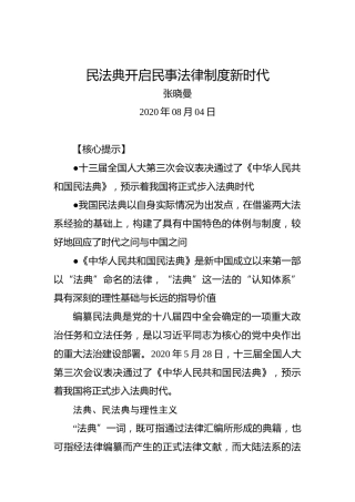 张晓曼：民法典开启民事法律制度新时代